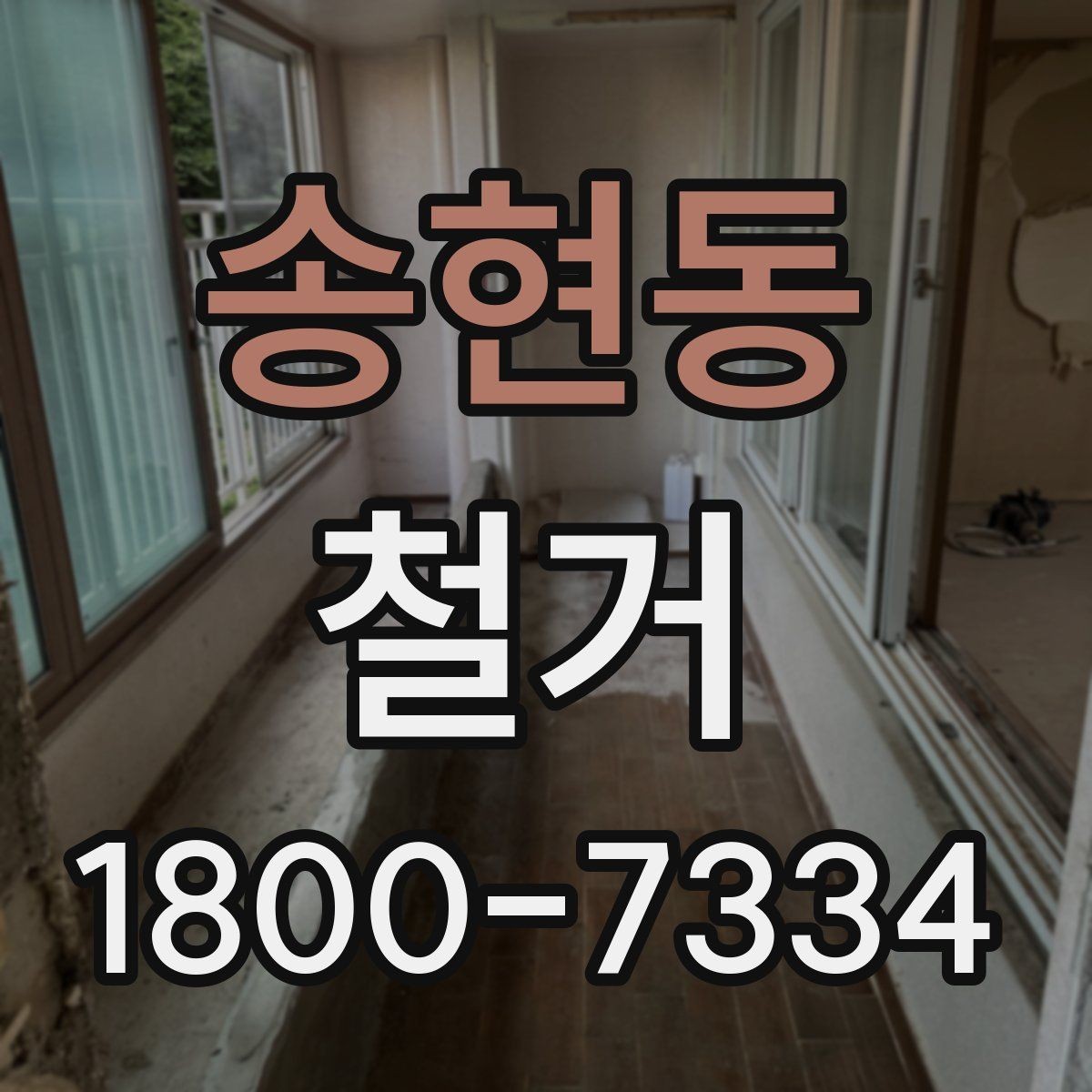 송현동 철거 일정 잡기 전에 점검할 항목