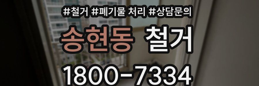 송현동 철거