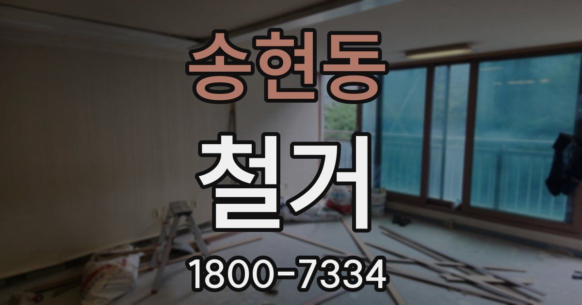 송현동 철거