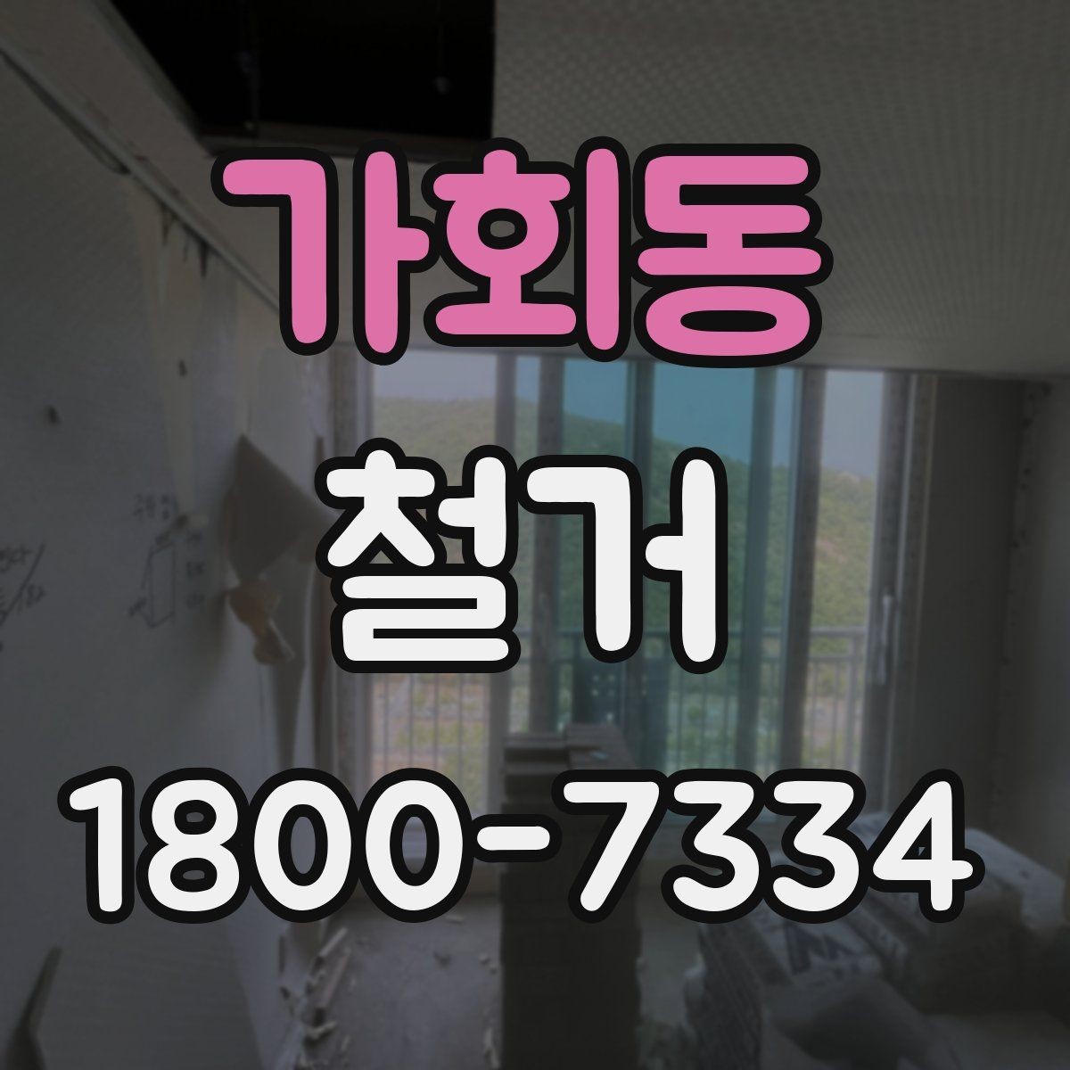 가회동 철거 작업 전 사진으로 남겨둘 부분