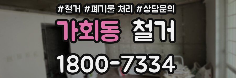 가회동 철거