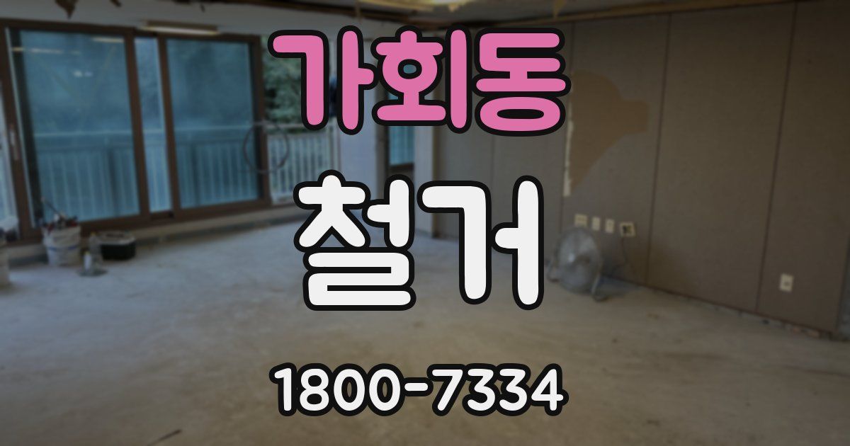 가회동 철거