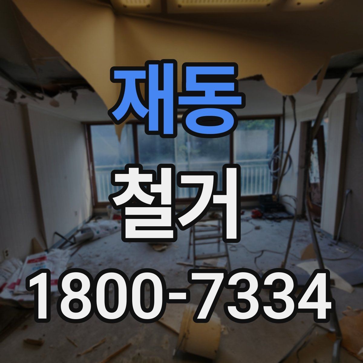 재동 철거 후 마감 공사와의 연결 포인트