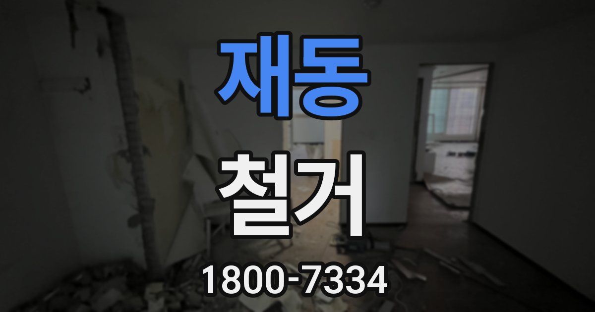 재동 철거