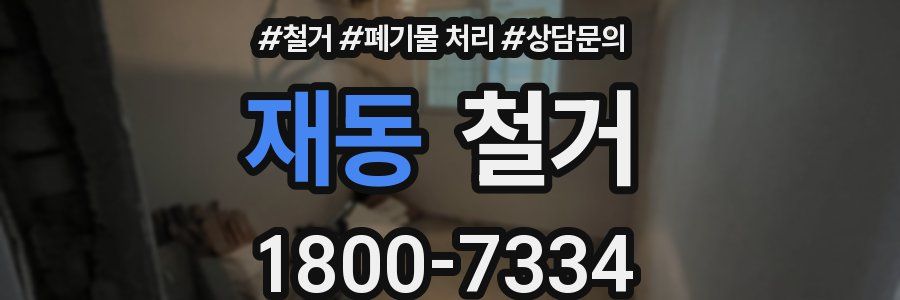 재동 철거