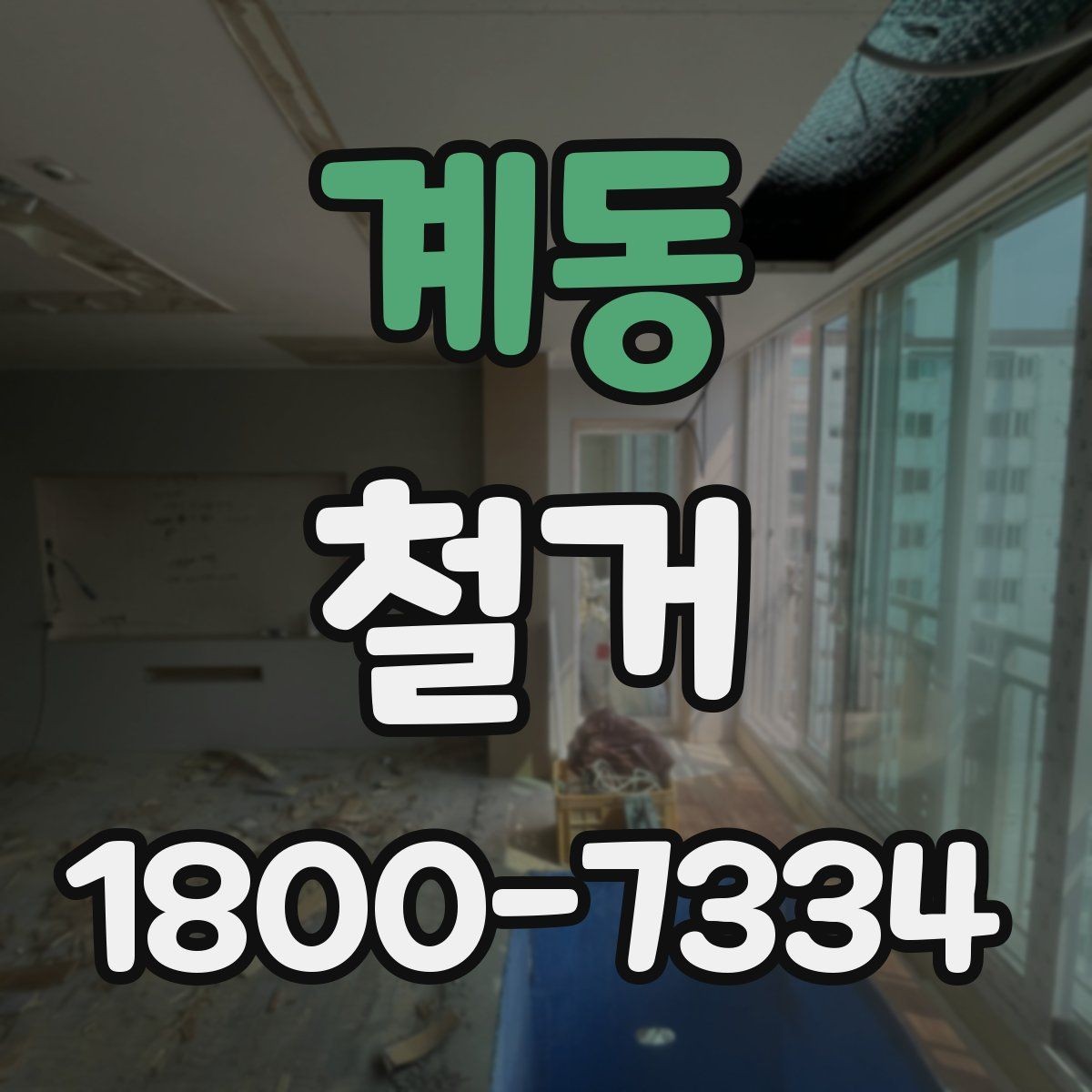 계동 철거 견적이 높아질 수 있는 조건