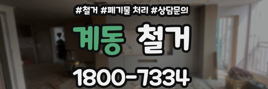 계동 철거