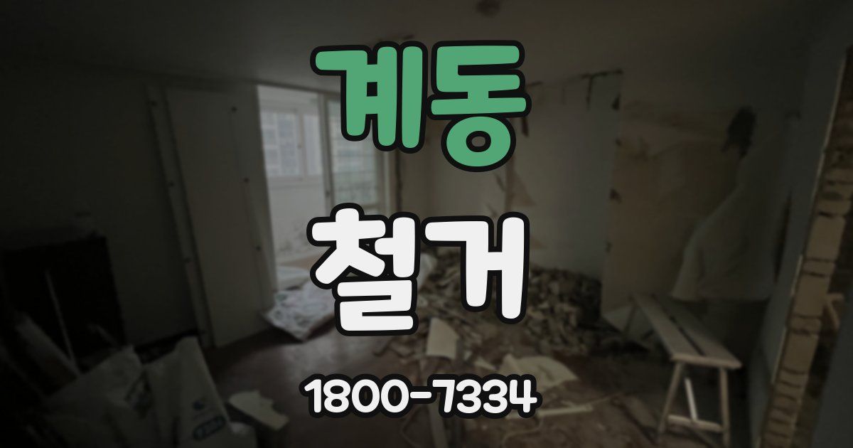 계동 철거
