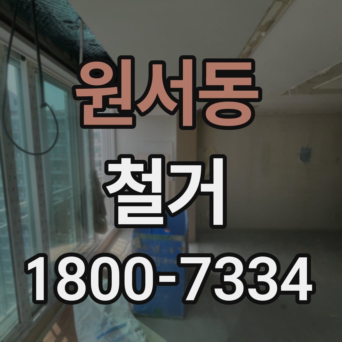 원서동 철거 현장 안전을 위해 챙길 사항