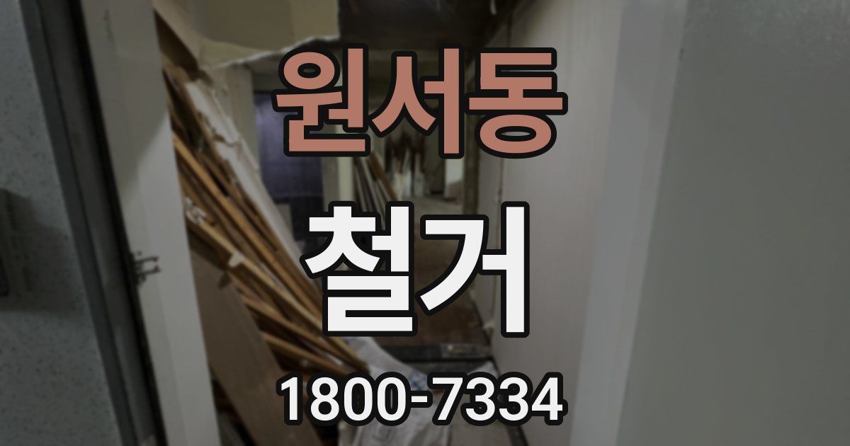 원서동 철거