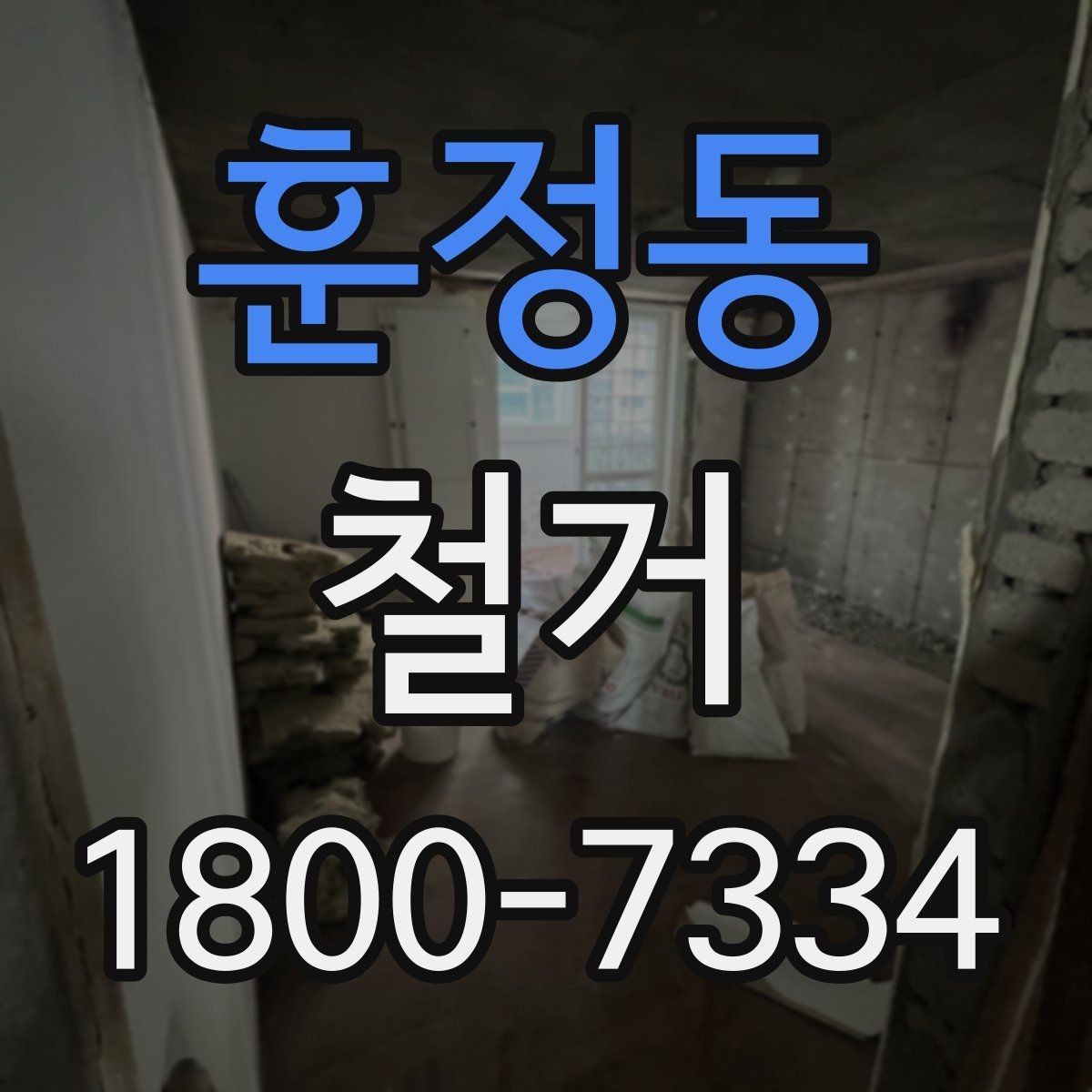 훈정동 철거 현장에서 자주 발생하는 변수