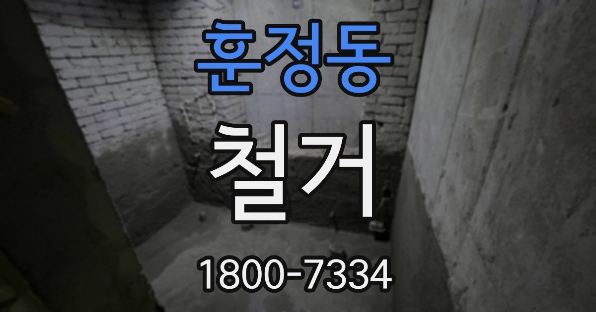 훈정동 철거