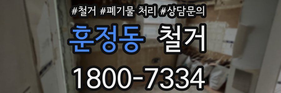 훈정동 철거