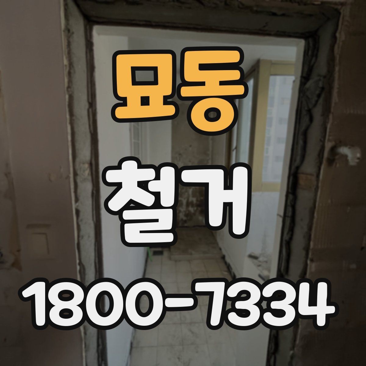 묘동 철거 과정에서 자주 놓치는 주의사항
