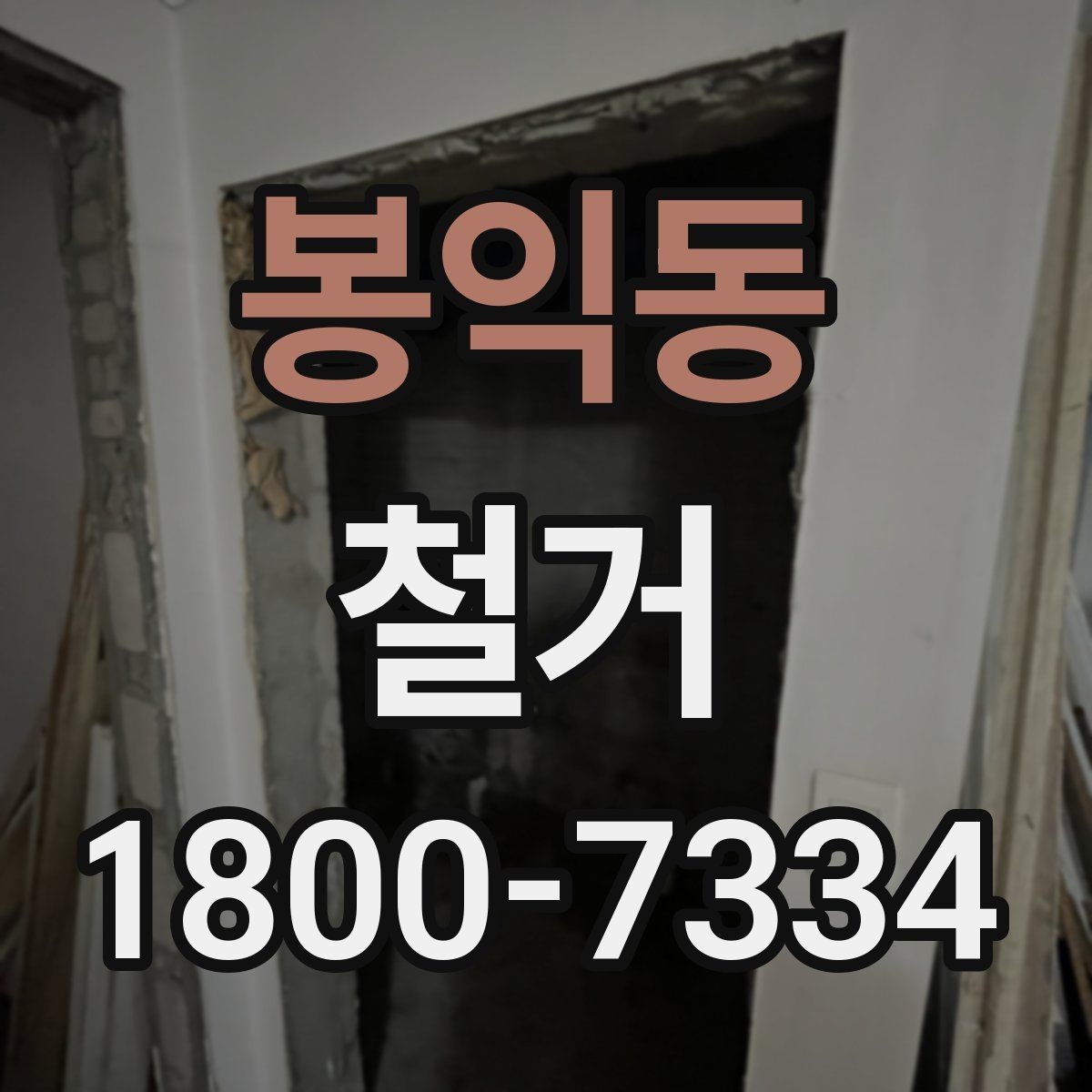 봉익동 철거 상담 시 꼭 확인해야 할 질문