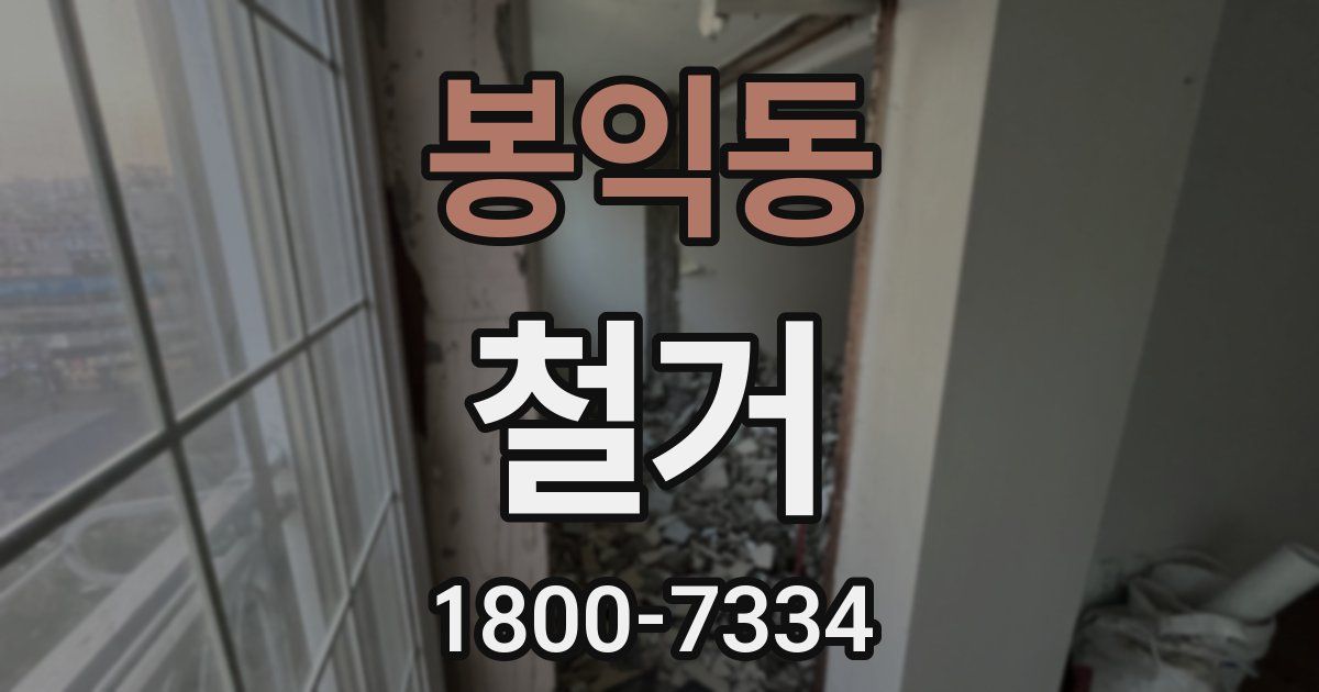 봉익동 철거