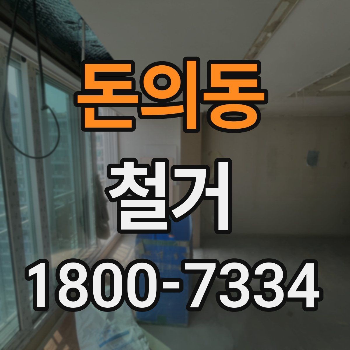 돈의동 철거 과정에서 자주 놓치는 주의사항