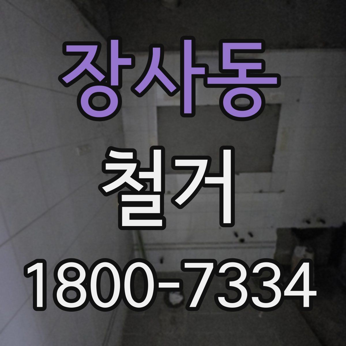 장사동 철거 후 바로 이어지는 공사 준비