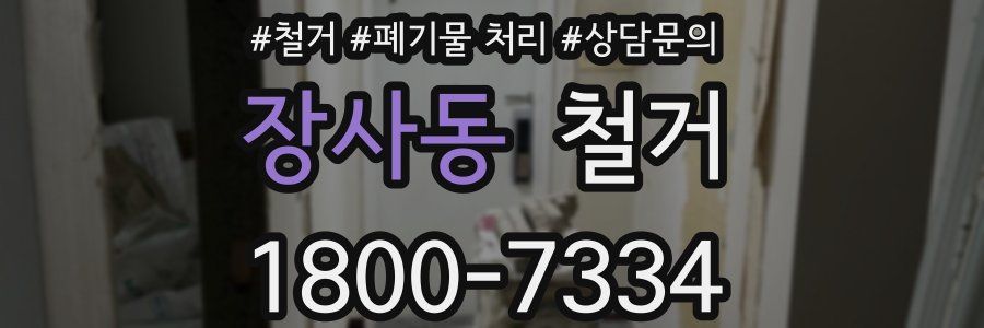 장사동 철거