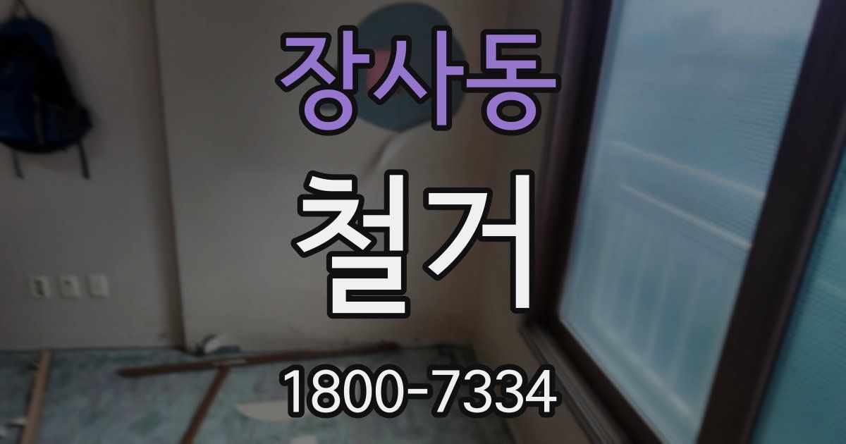 장사동 철거