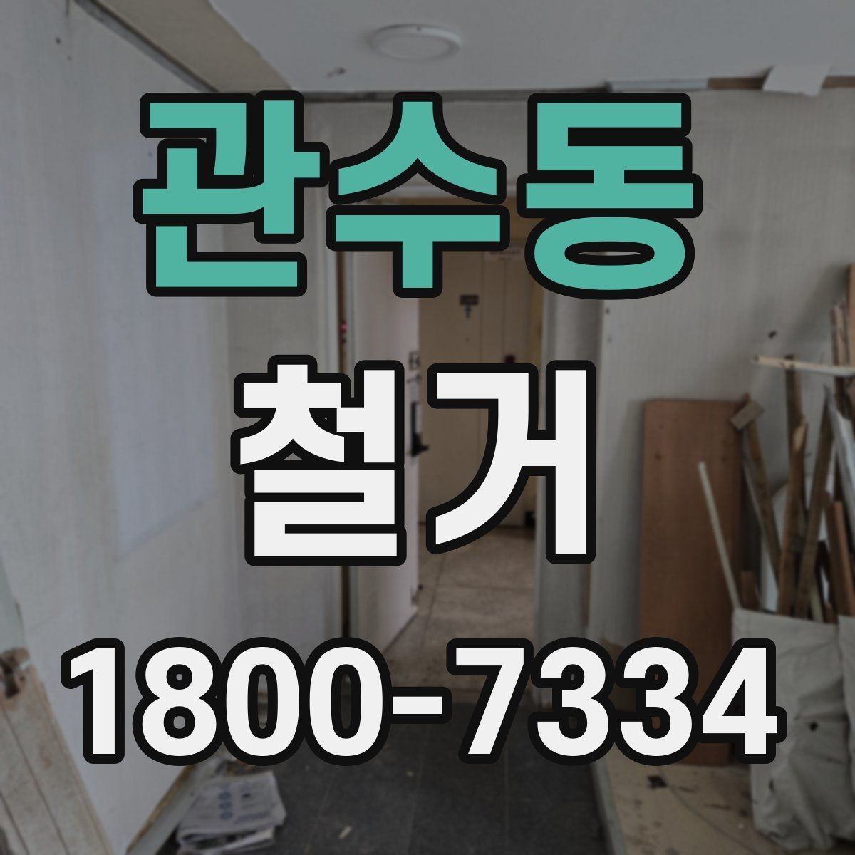 관수동 철거 후 다음 공사로 넘어가는 순서