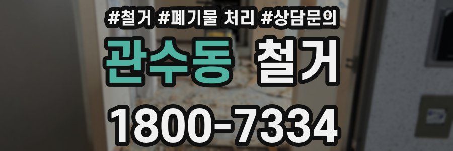 관수동 철거