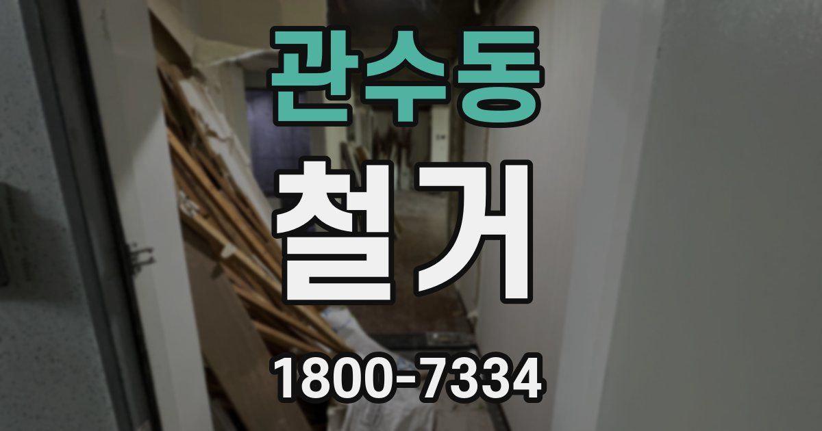 관수동 철거