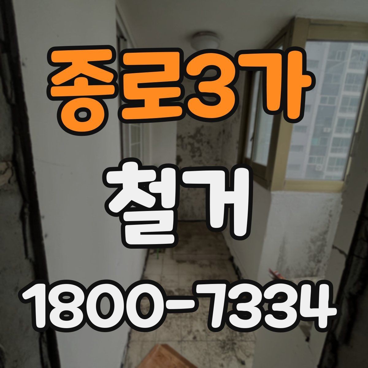 종로3가 철거 작업의 위험 요소와 예방 방법