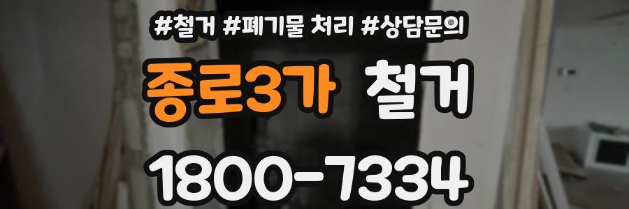 종로3가 철거