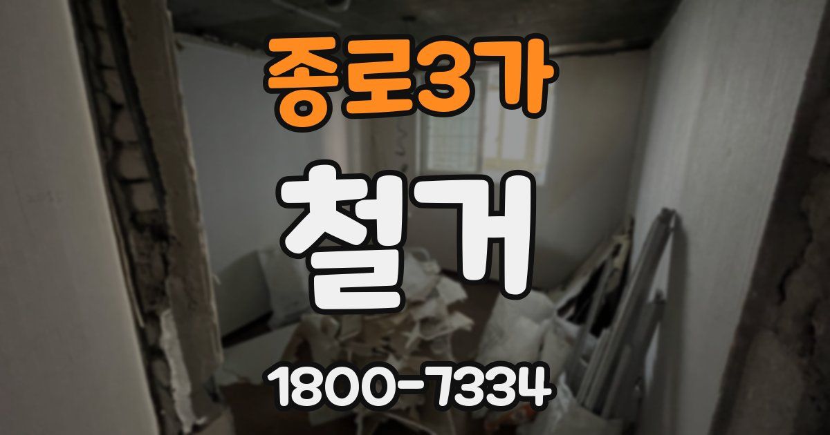 종로3가 철거