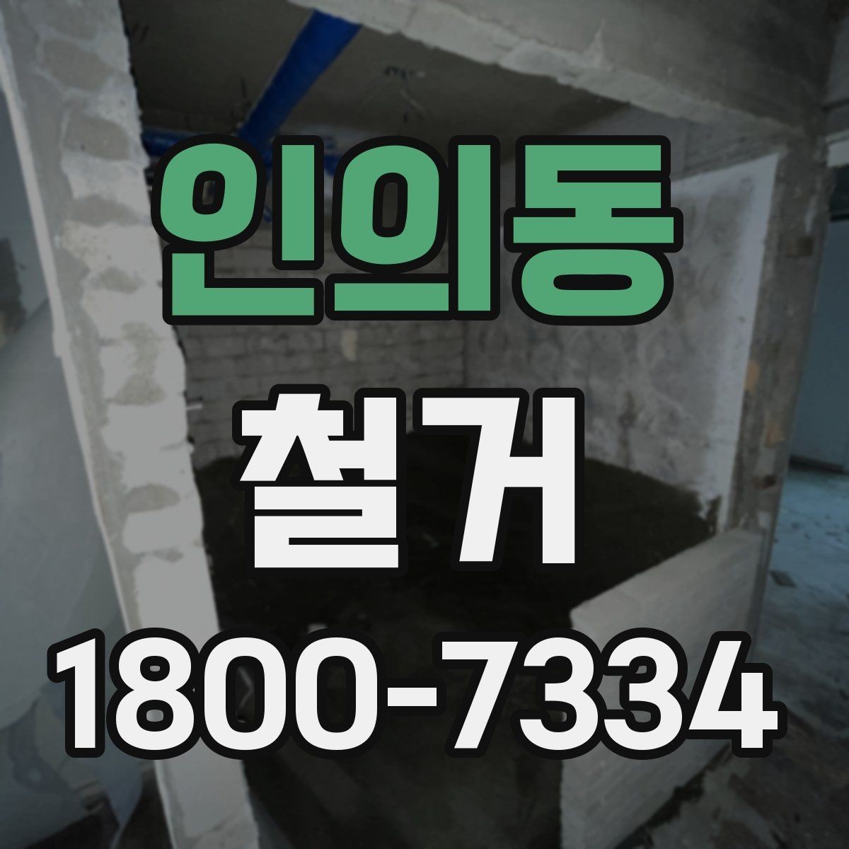 인의동 철거 과정에서 안전사고를 막는 방법
