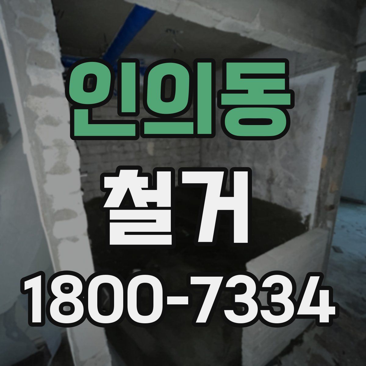 인의동 철거