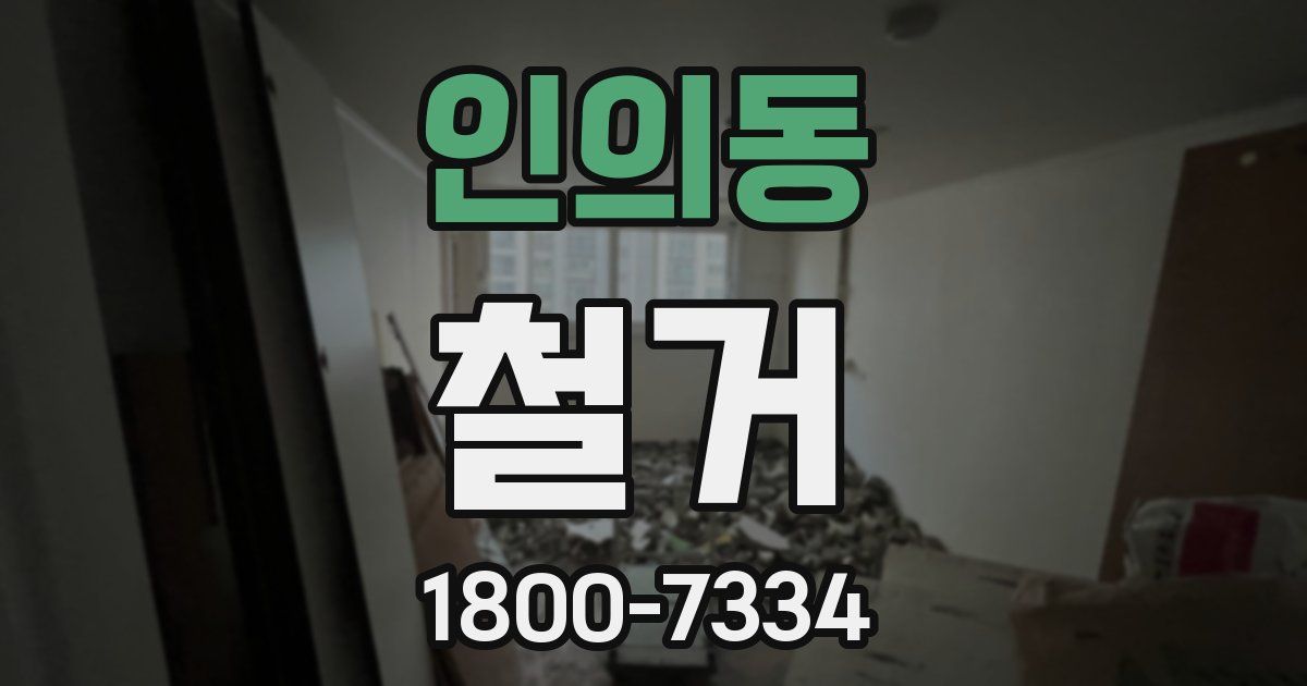 인의동 철거