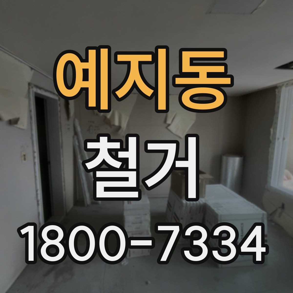 예지동 철거 업체 비교할 때 놓치기 쉬운 부분