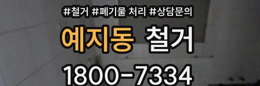 예지동 철거
