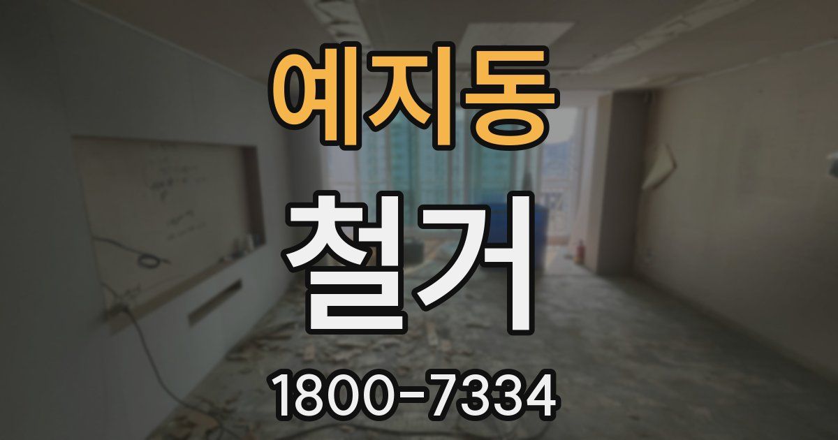 예지동 철거