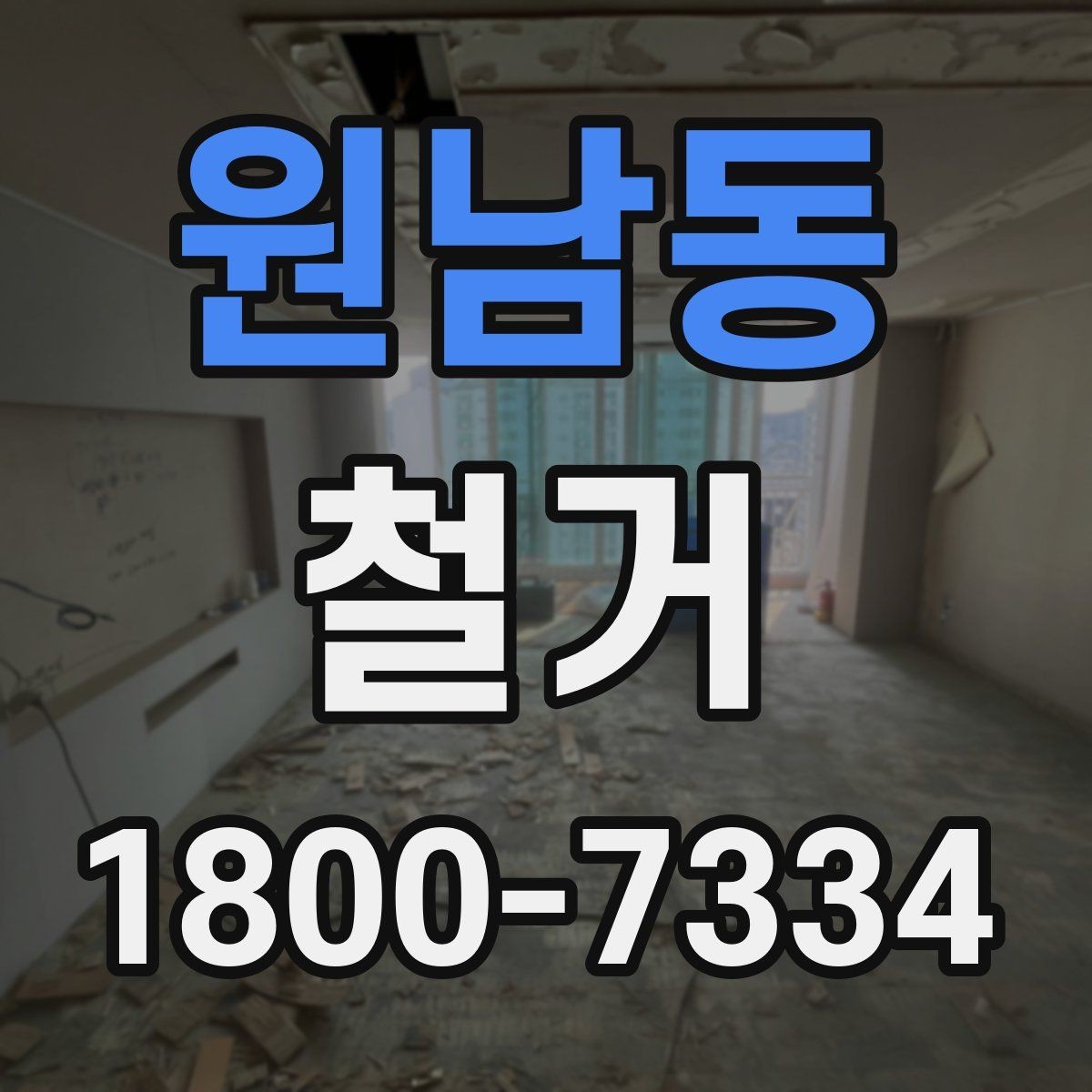 원남동 철거 전 안전 확보를 위한 사전 점검