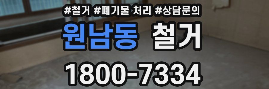 원남동 철거