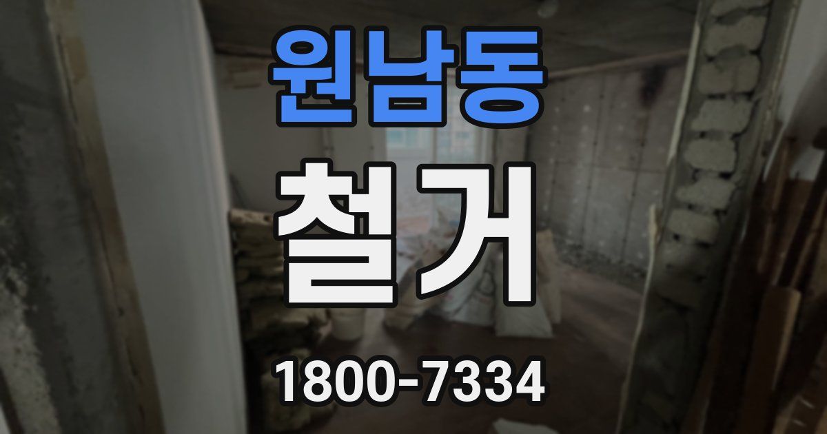 원남동 철거