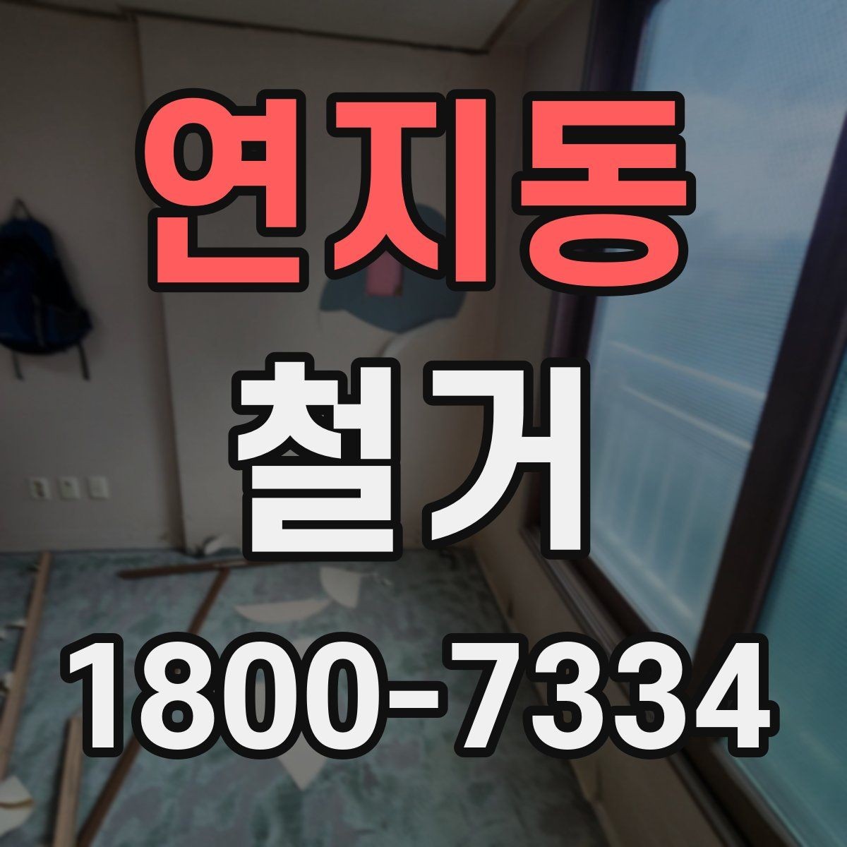 연지동 철거 업체와 협의할 때 중요한 포인트