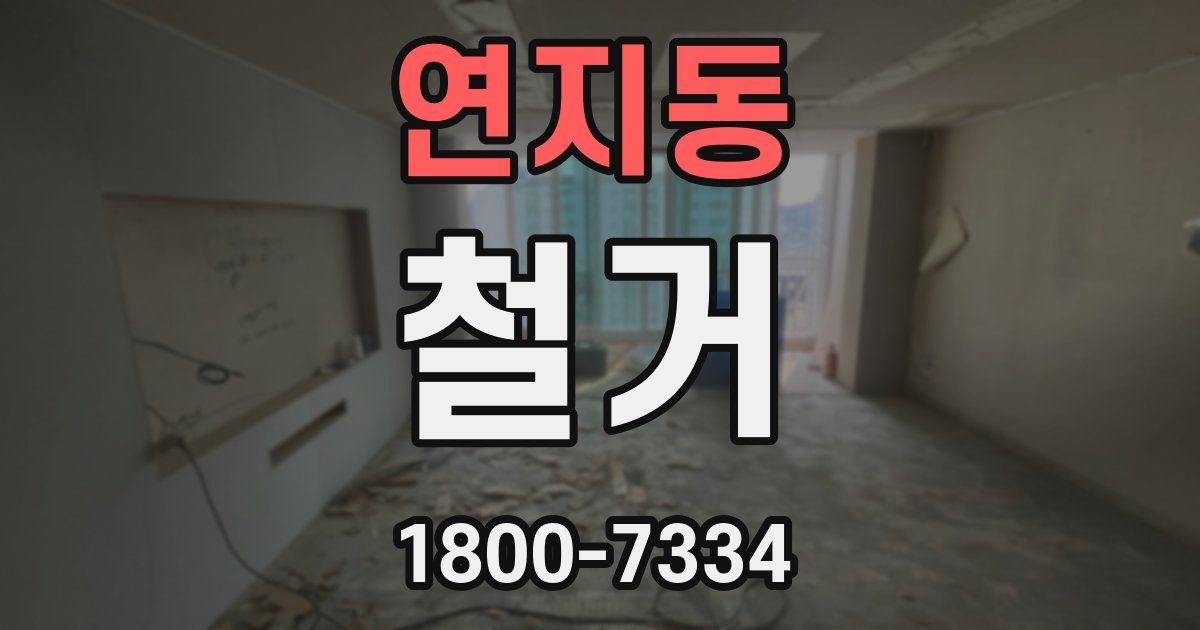 연지동 철거