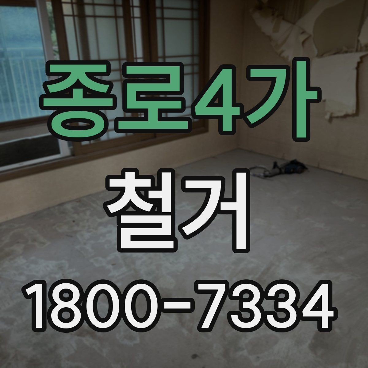종로4가 철거 업체 선정 전 비교해야 할 점