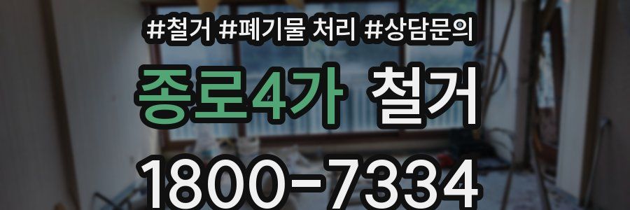 종로4가 철거