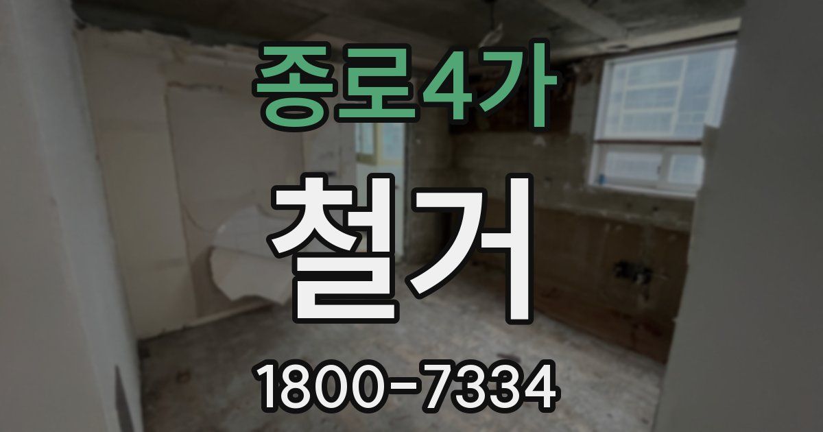 종로4가 철거