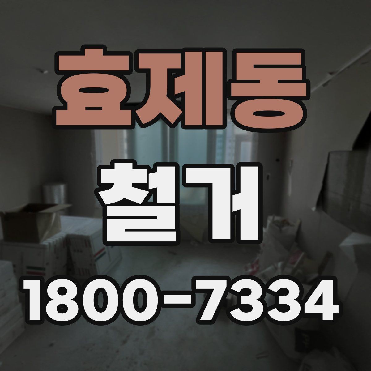 효제동 철거 업체와 일정 협의할 때 팁