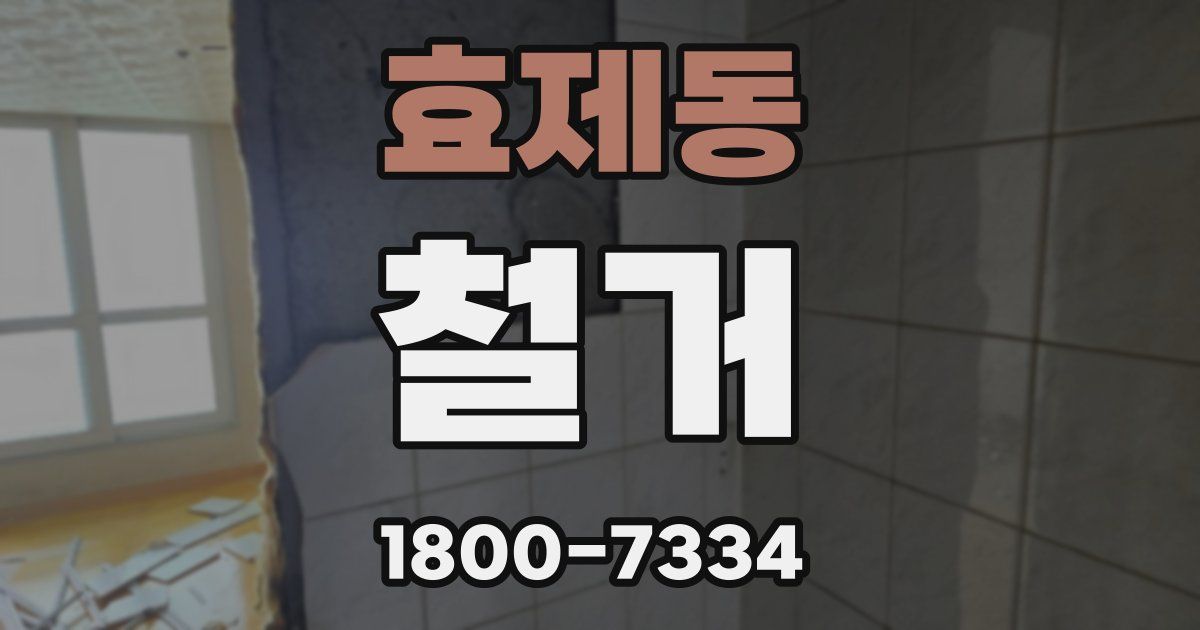 효제동 철거