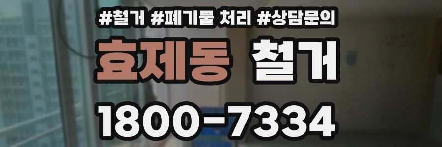효제동 철거