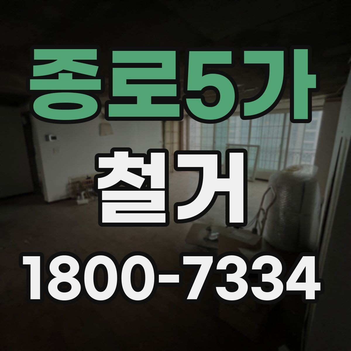 종로5가 철거 진행 중 현장 소통이 중요한 이유