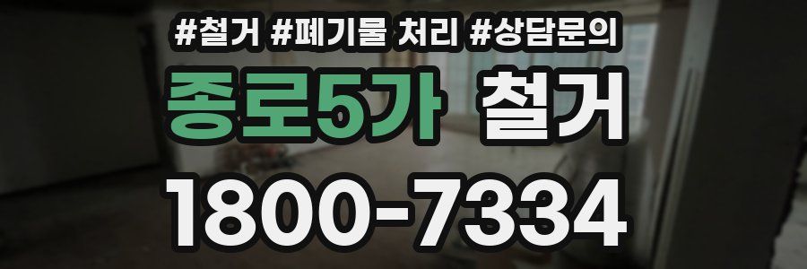 종로5가 철거