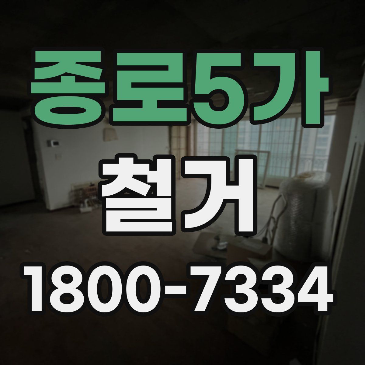 종로5가 철거
